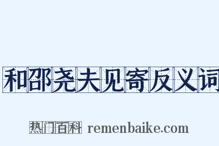 和邵尧夫见寄反义词是什么意思的图片